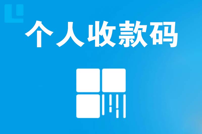 通许拉卡拉个人收款码