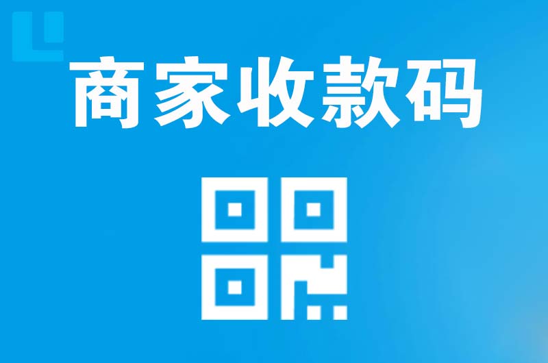 通许拉卡拉商家收款码
