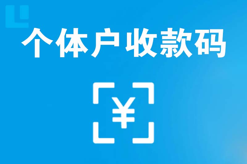 通许拉卡拉个体户收款码