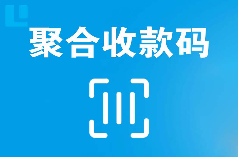 通许拉卡拉聚合收款码